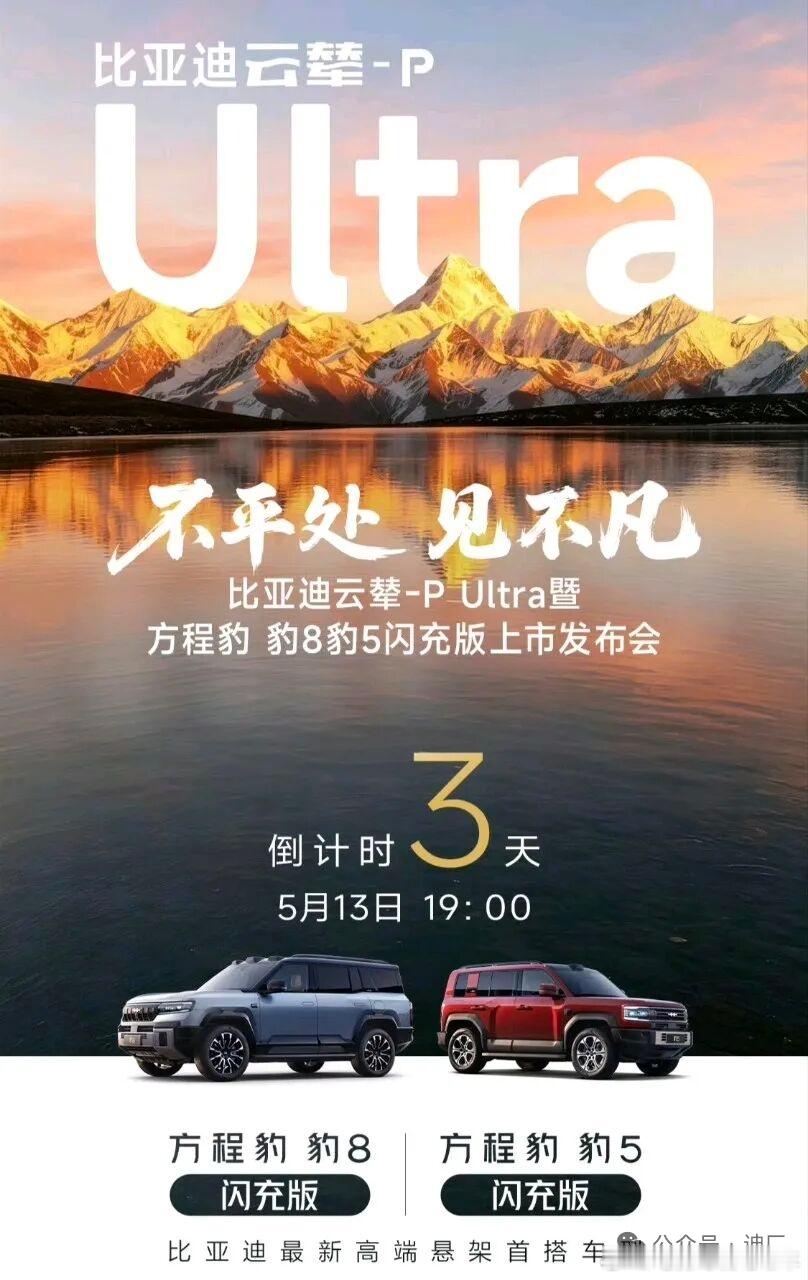 豹系列也要上云辇-p系统了。比亚迪最新高端悬架系统云辇-P Ultra发布会，将