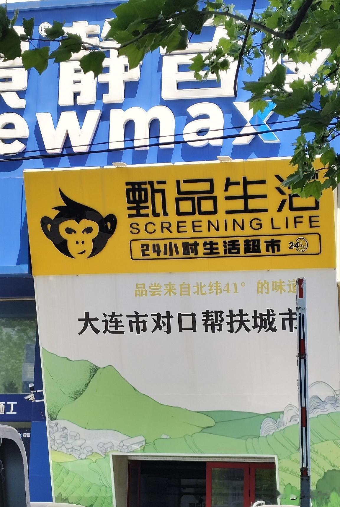 位于汉阳街这家店面的广告我真的没看懂，对口帮扶城市？还来自北纬41度的味道。
这