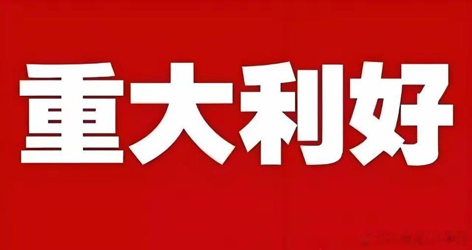 周末重大利好来了!明天或许直接跳空高走了吧!统计局公布重磅数据、外资看多A股、全