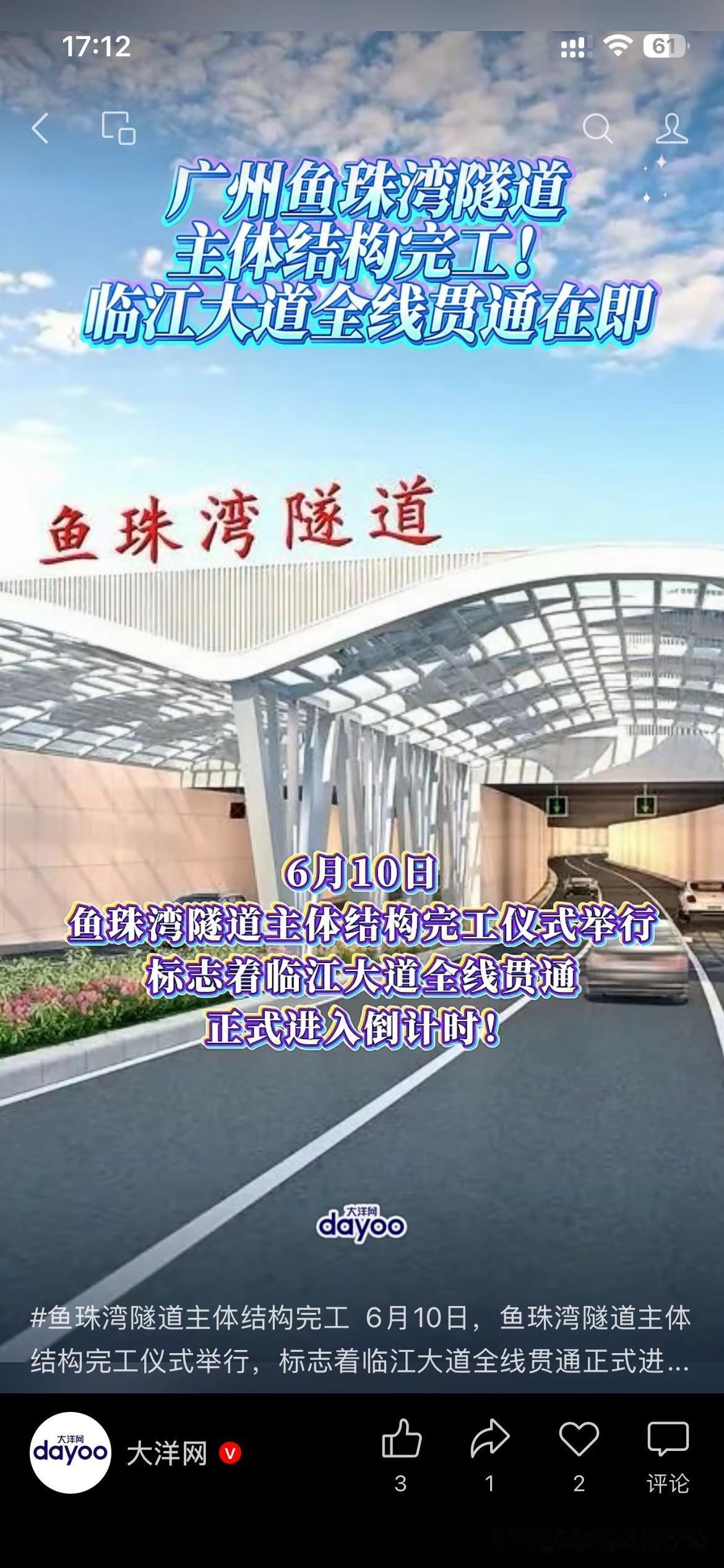 广州市交通设施建设取得新重要成果，广州市鱼珠湾隧道主体结构正式完工，将于近期正式