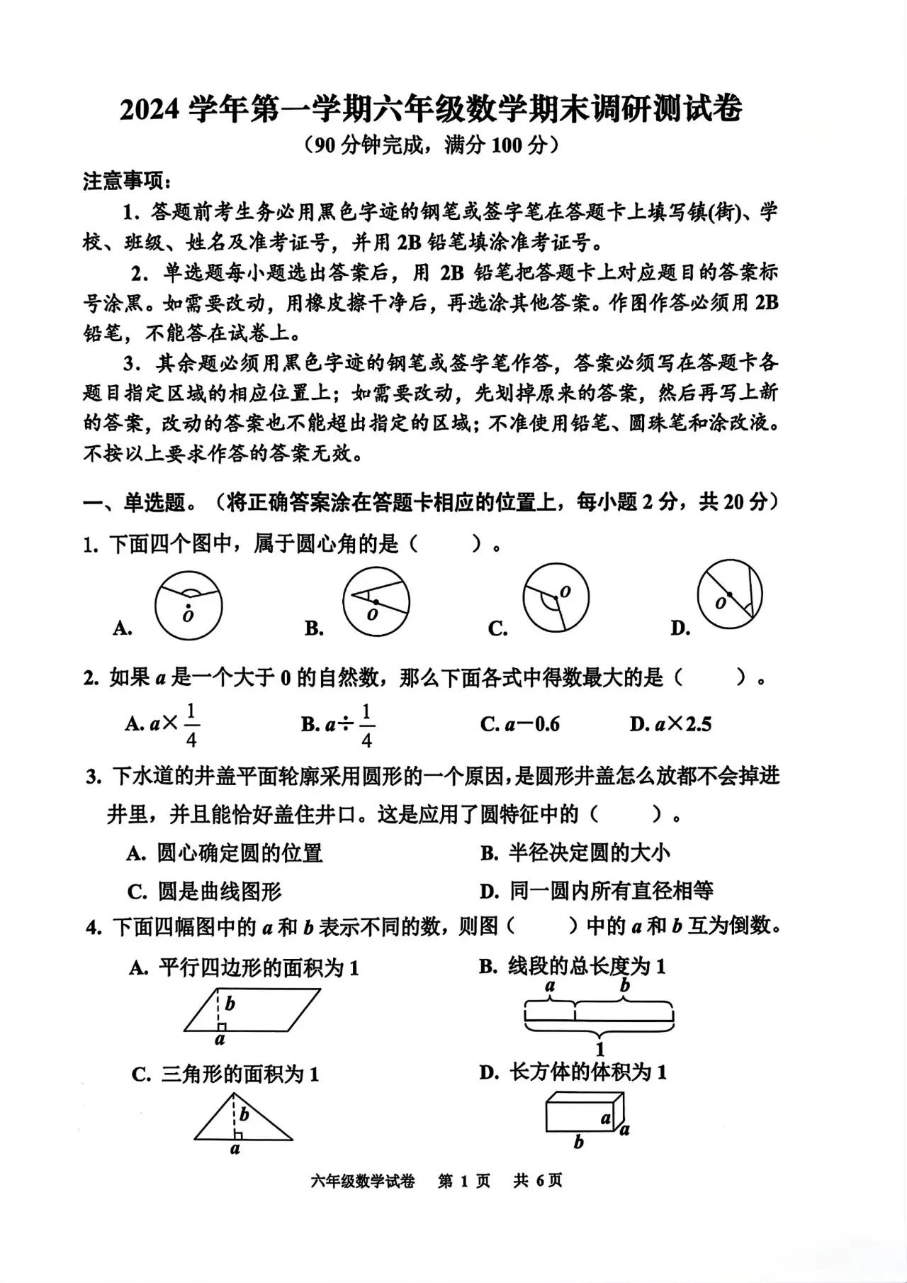 广州花都2024-2025学年第一学期六年级上学期期末数学试题