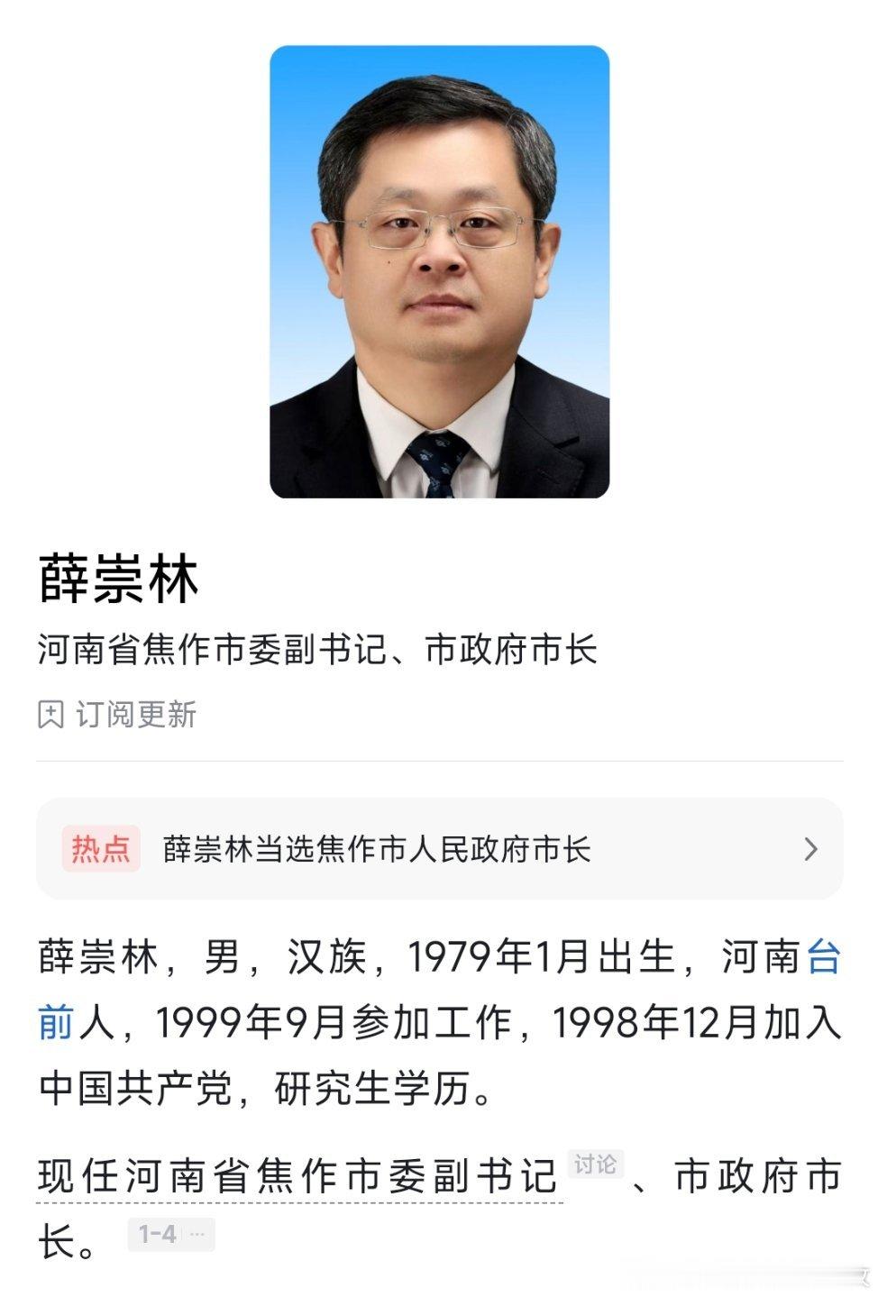 薛崇林当选焦作市长。 