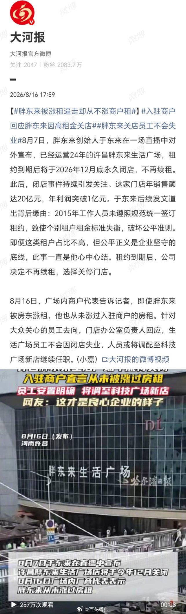 胖东来被涨租逼走却从不涨商户租胖东来宁弃年赚亿金的20年老店，也不肯在“公平”二