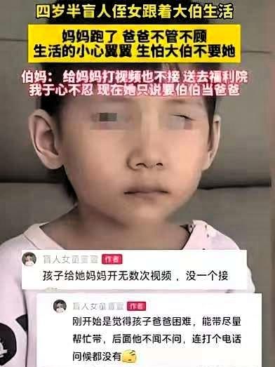 4岁半的女盲童，实在太可怜了，妈妈跑了，爸爸把她丢到大伯家不闻不问，外出务工再没