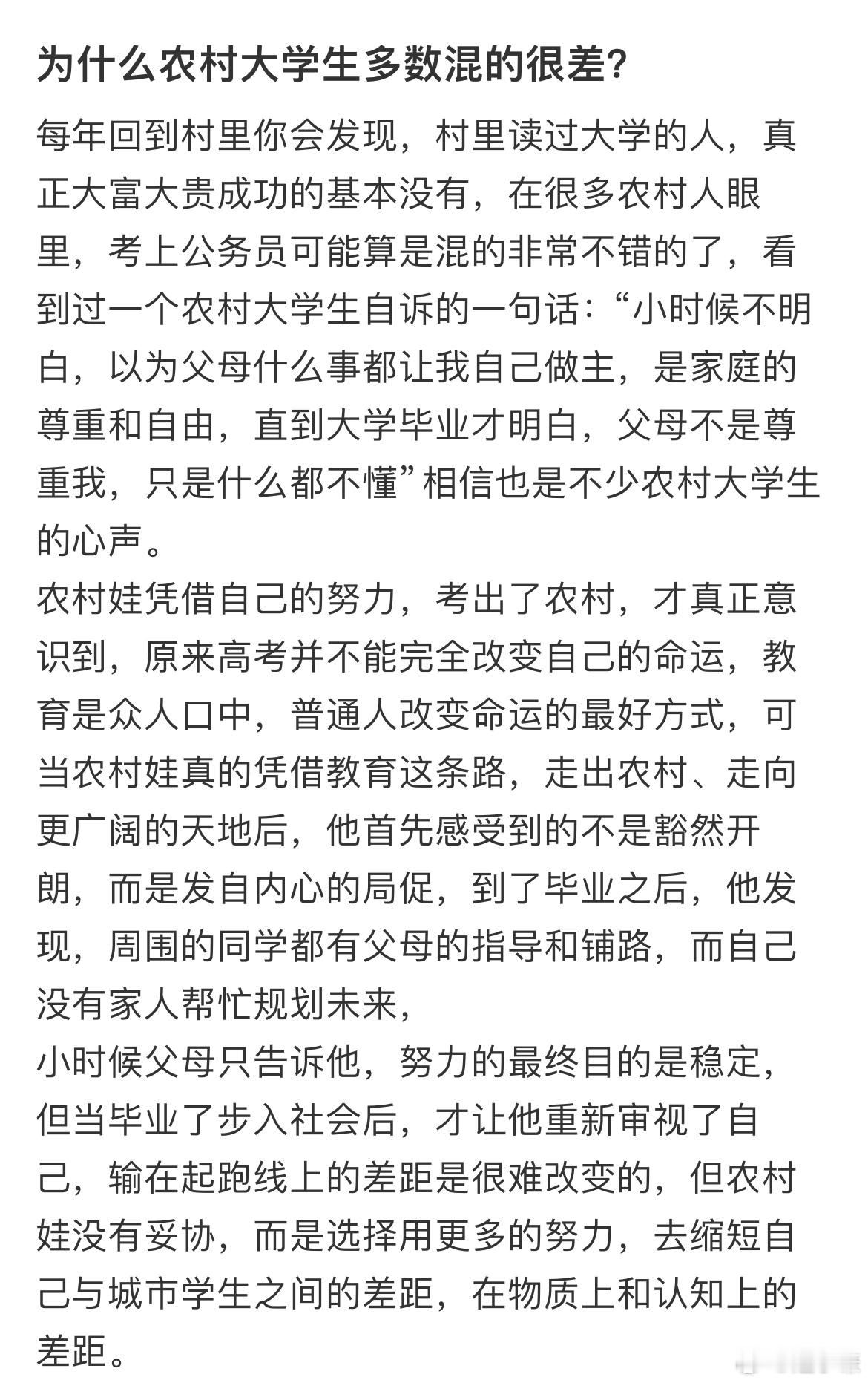 为什么农村大学生多数混的很差 