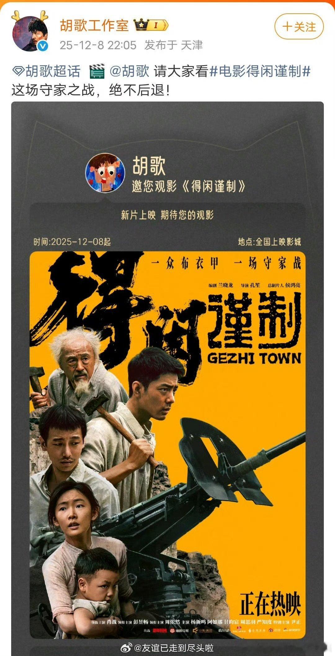 胡歌张若昀包场支持得闲谨制“为家而战”的精神，从戏里蔓延到戏外！? 胡歌演过守护