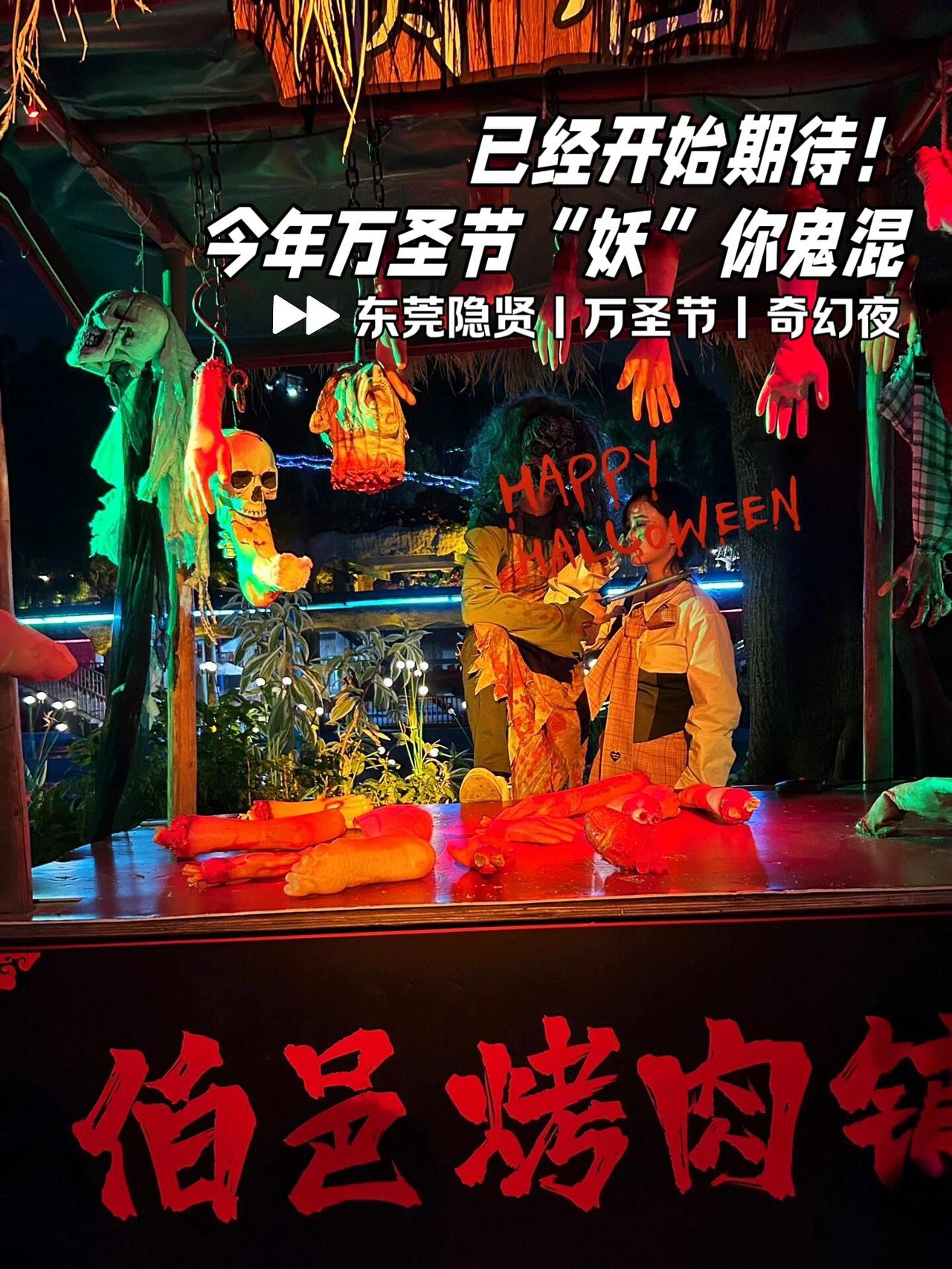 是谁还没去过隐贤山庄万圣节！#东莞dou知道 #隐贤山庄 #万圣节 #隐贤山庄万