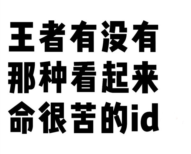 王者有没有那种看起来命很苦的id？[doge] 