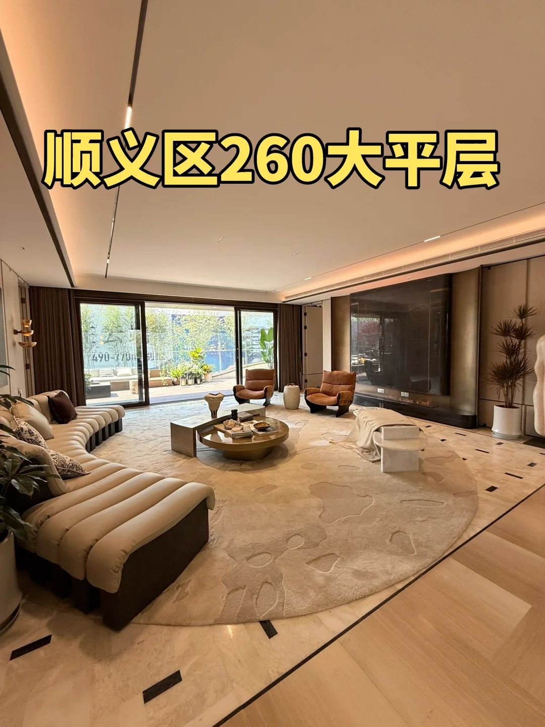 顺义高端住宅～懋源260㎡豪华大平层！