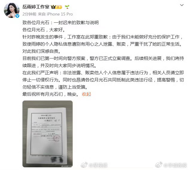 【#岳雨婷个人隐私被泄露贩卖#】4月21日晚，晒出立案告知书并发布声明：针对昨晚