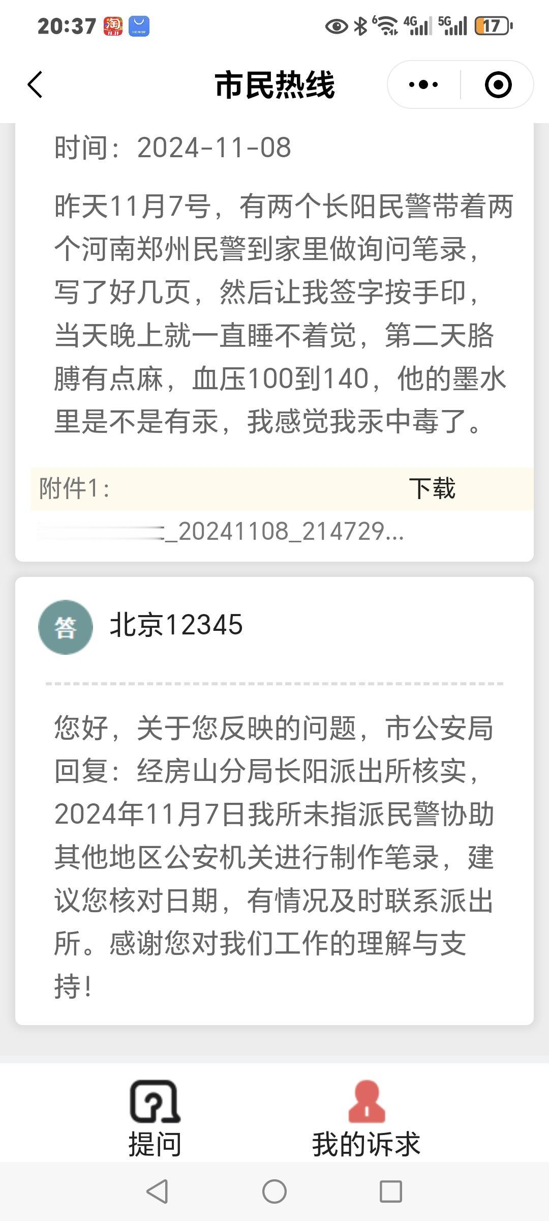 11月7号有长阳派出所民警带着外地两个民警来做笔录，让协助调查，结果我12345