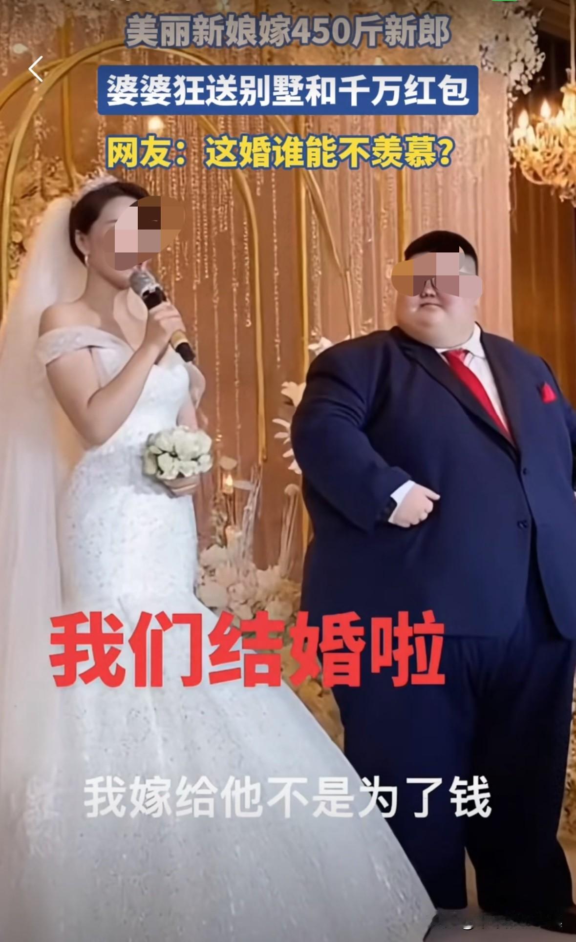 美女嫁给450斤的新郎，新娘在婚礼上说：“我嫁给他不是因为钱，我是真心喜欢他。也