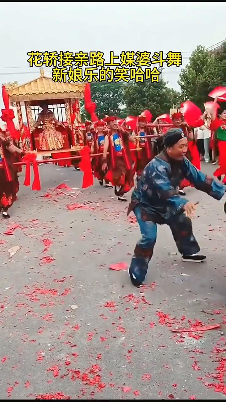 花轿接亲路上媒婆斗舞，新娘乐的笑哈哈。