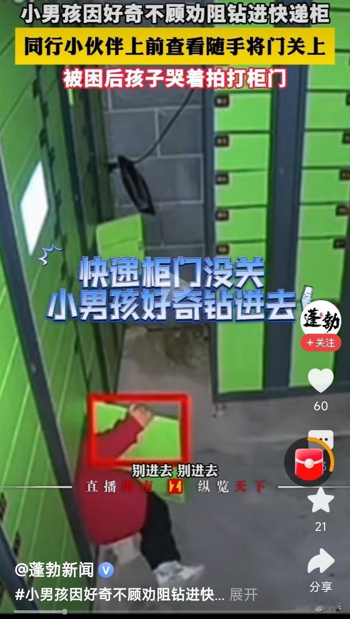 一小男孩因为好奇，快递柜没有关门，小男孩不顾劝阻钻进快递柜，没想到同行的小男孩随