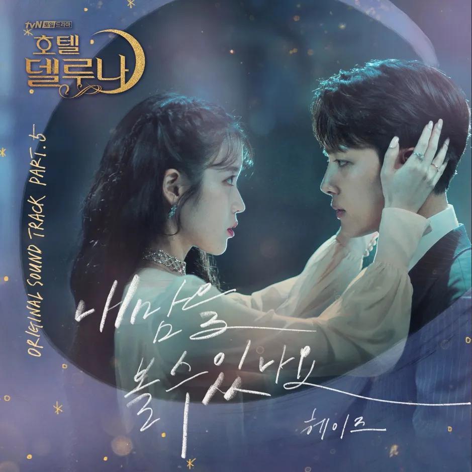 韩剧回顾 德鲁纳酒店 首播6周年主演：IU、吕珍九、申正根、裴海善、表志勋201