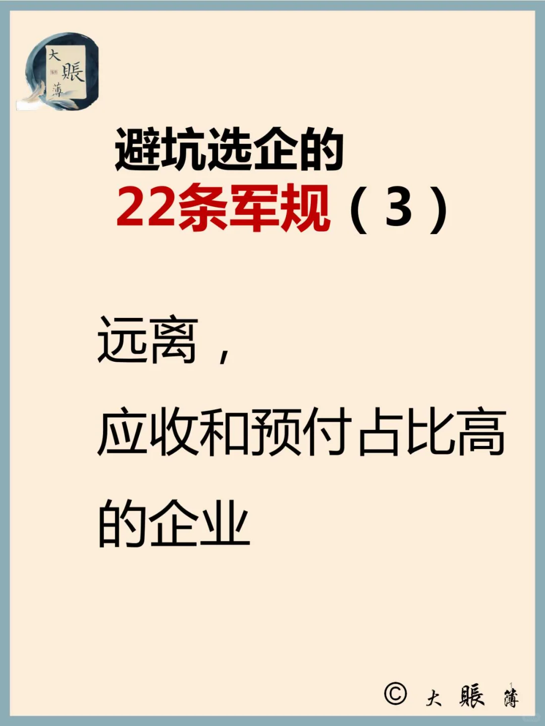 选企避坑22条军规（3）：应收和预付