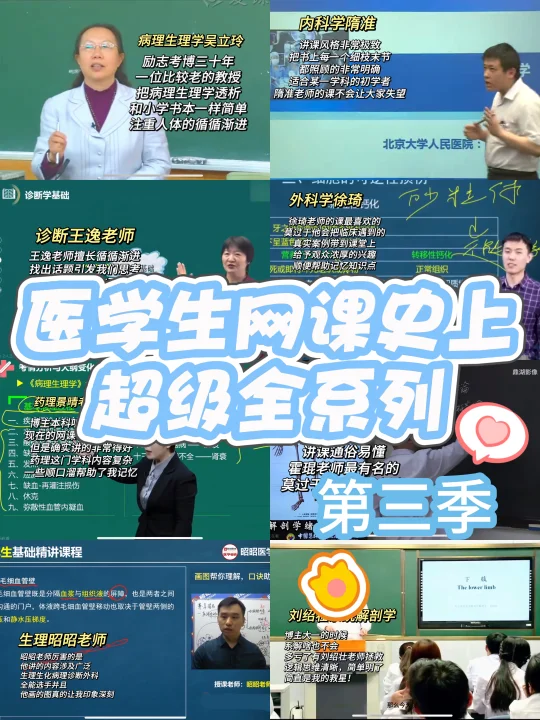 🌟医学生网课史上超级全系列！（第三季）