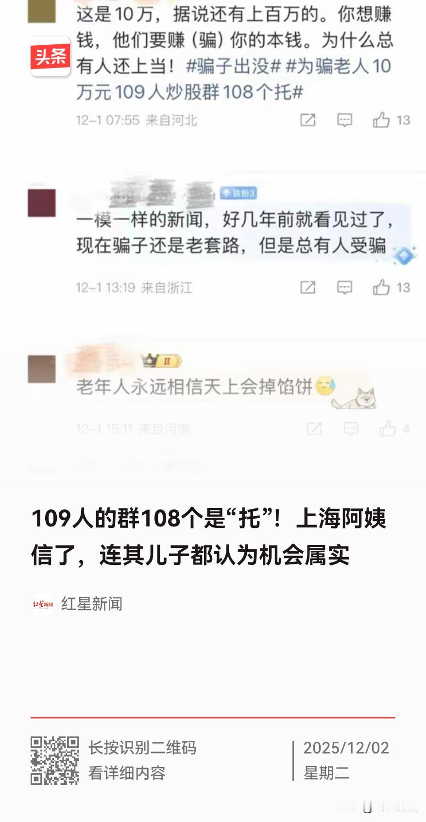 109人的投资群里面108个是骗子！这样的骗局该咋破？诈骗 一位阿姨加入了一个1