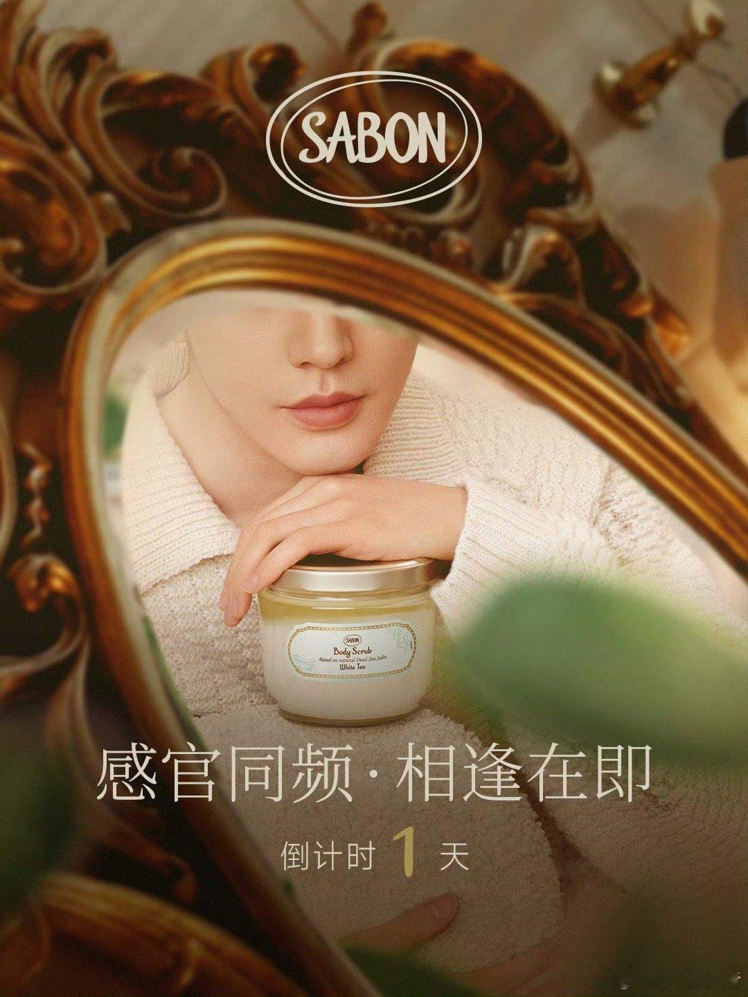 邓为Sabon亚太区品牌代言人预热海报～明天官宣