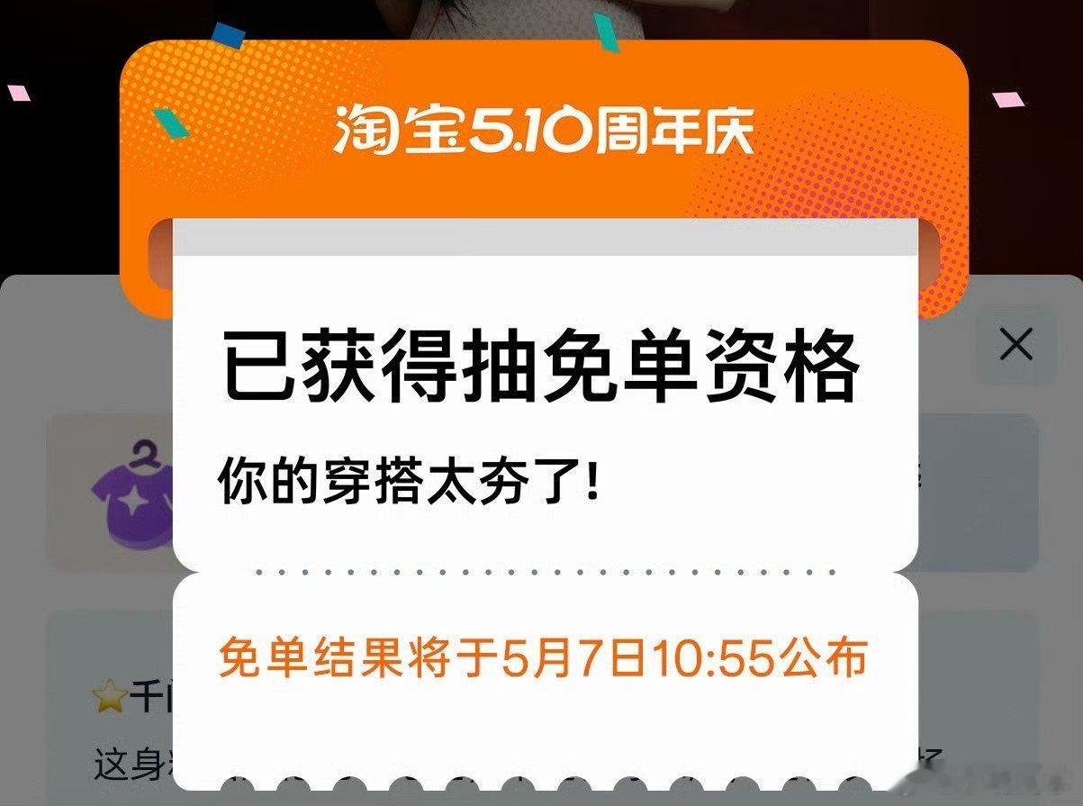 淘宝免单 活动很火爆，不知道铁子们有没有人中免单的呀，发出来大家高兴一下。 