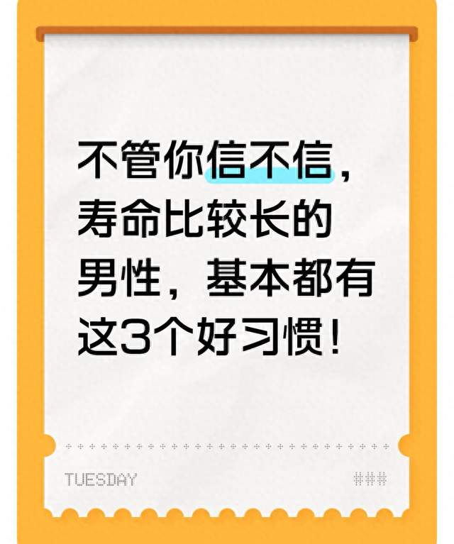 不管你信不信，寿命比较长的男性，基本都有这3个好习惯！