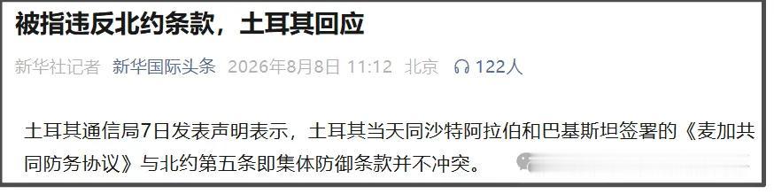 这次沙土巴签署共同防务协议，也出现一种被广泛讨论的可能性。
因为土耳其是北约国家