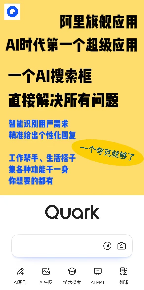夸克AI超级应用夸克AI超级应用，功能全面升级，智能生活新选择，让科技便捷你的每