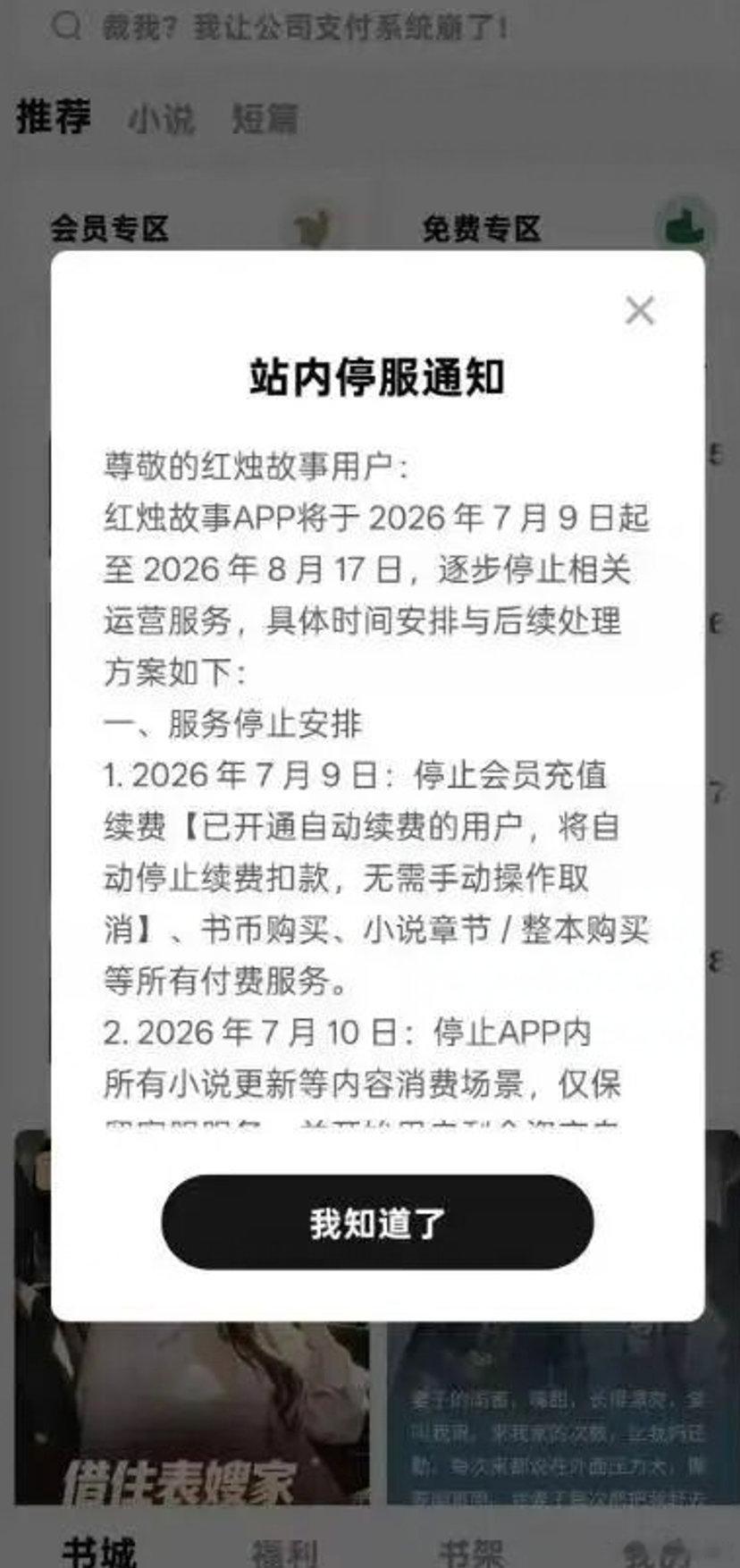 【字节付费小说红烛故事关停字节付费小说App红烛故事关停】8月17日消息，字节跳