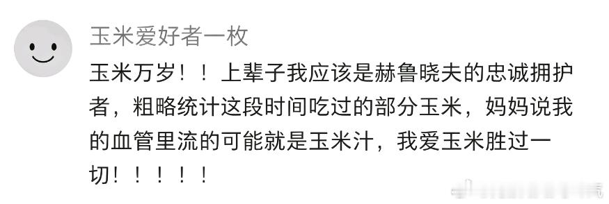 玉米是最伟大的食物，不管甜的还是糯的，黄的还是白的，老的还是嫩的，玉米笋还是玉米