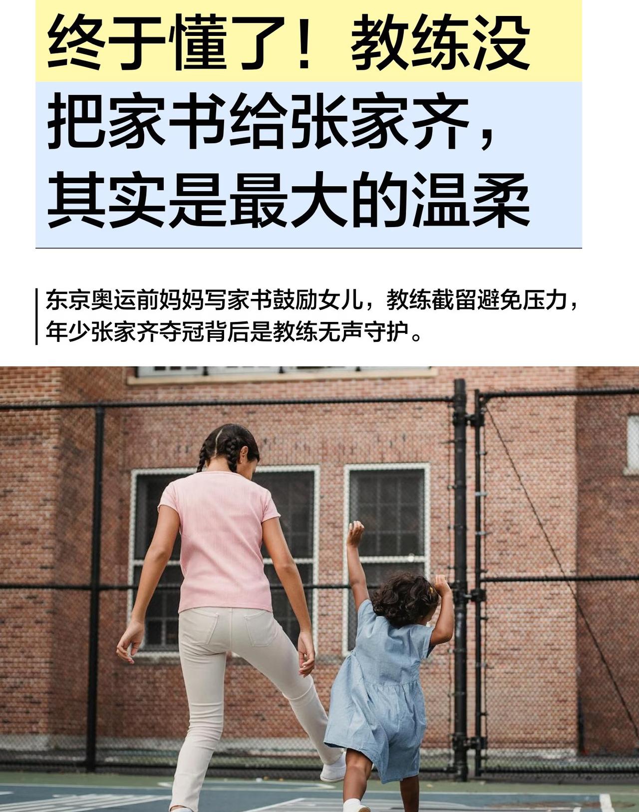 当年教练截留张家齐妈妈家书，原来是最温柔的守护。
回看张家齐综艺片段，才读懂教练