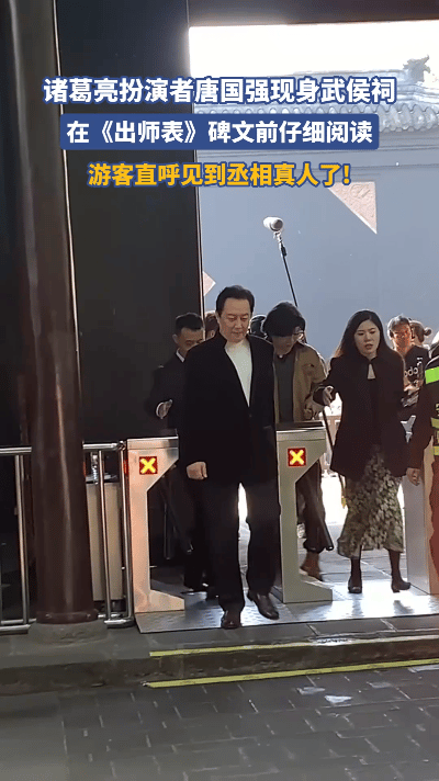 73岁的唐国强现身成都武侯祠，身着一袭素雅装扮，引得游客们不禁惊呼：“丞相回来‘
