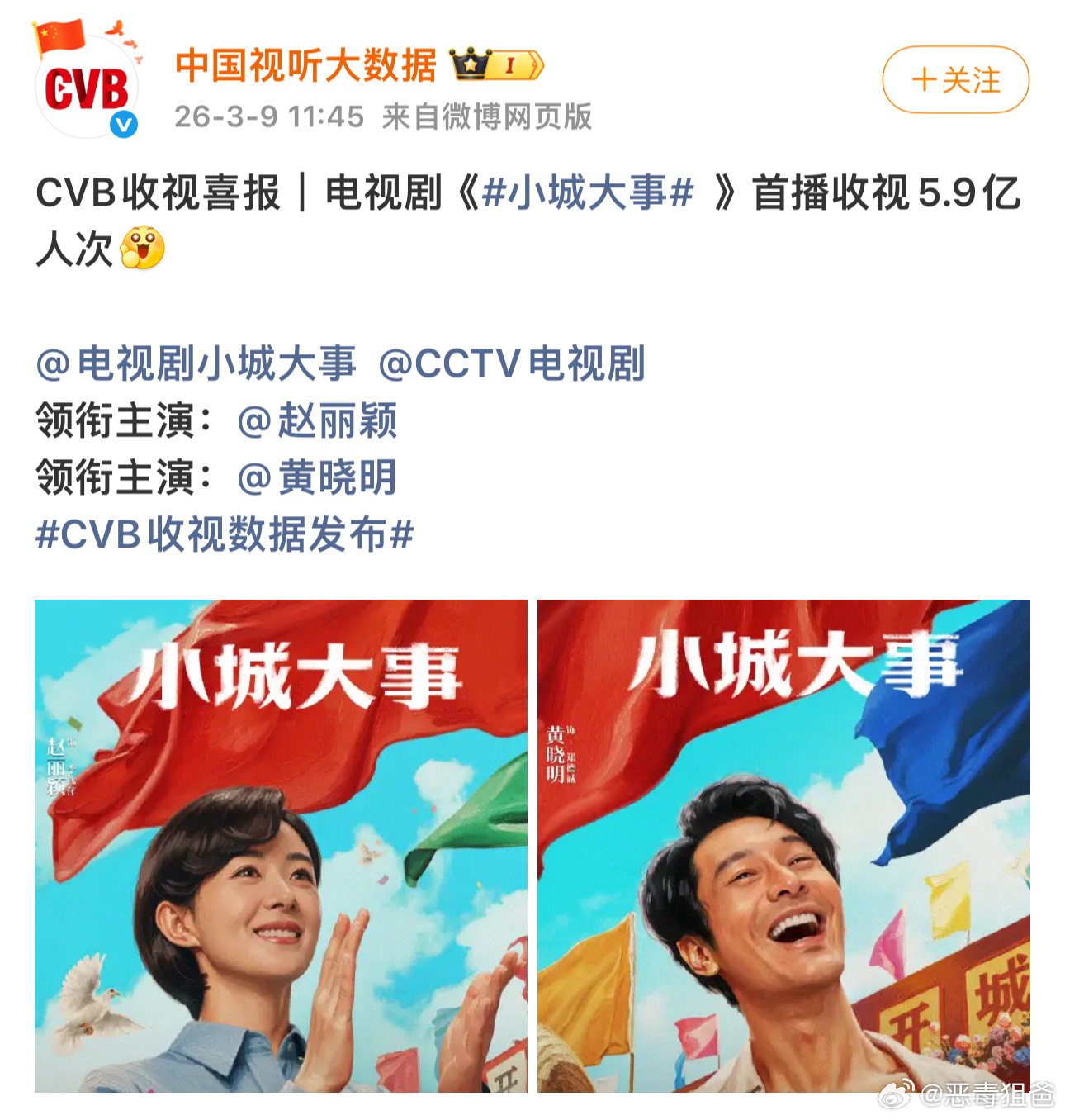 赵丽颖《小城大事》cvb收视喜报首播收视5.9亿人次