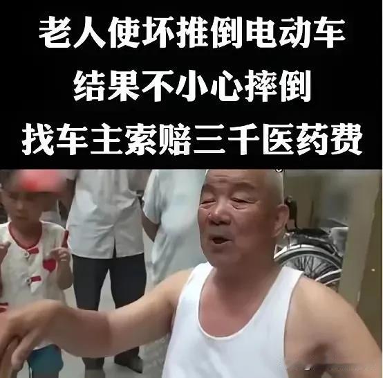 石家庄一80岁大爷看一辆电动车不顺眼将其踹倒，不慎自己摔倒，要求赔偿3000元，