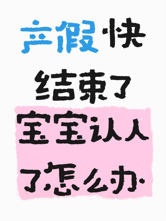 五个月 认母来的很突然