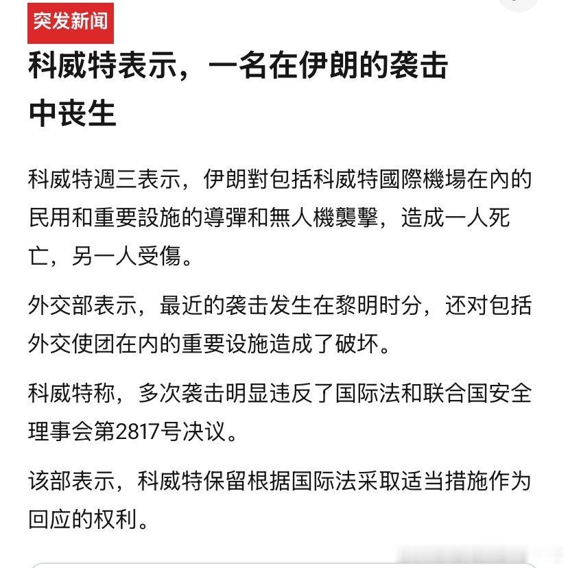 ‼️一死一伤伊朗用无人机袭击科威特国际机场等民用设施，造成一死一伤。海外新鲜事 