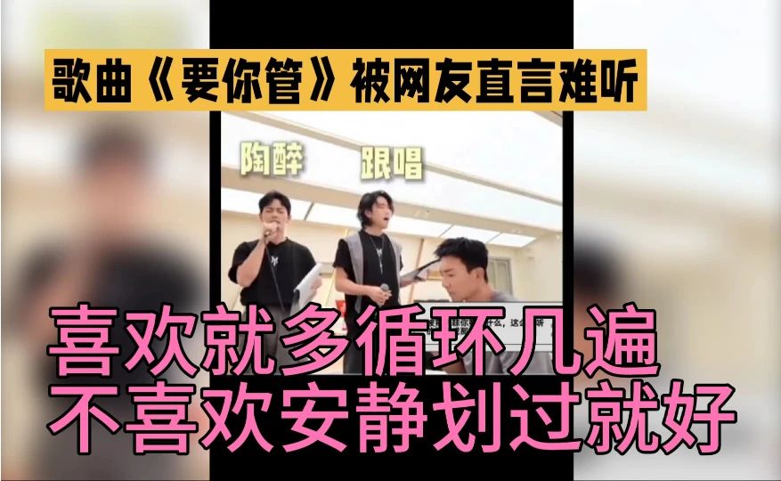 一句直白的吐槽直接冲上热搜！歌曲《要你管》被不少网友直言难听，评价一出，在网上掀起了巨大的讨论热潮。