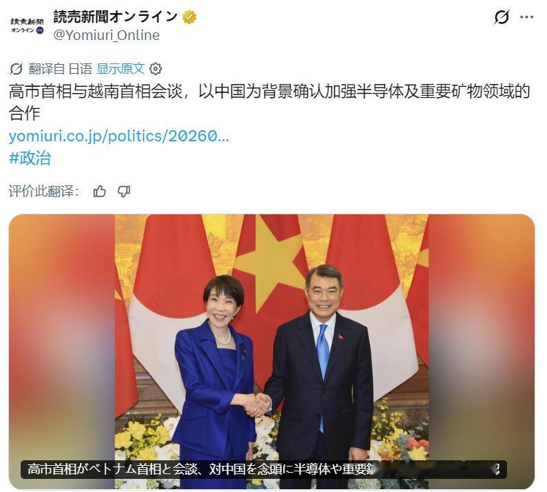 日媒：高市毒苗于2日在越南首都河内与越南总理黎明兴举行会谈，并以中国为考量，确认