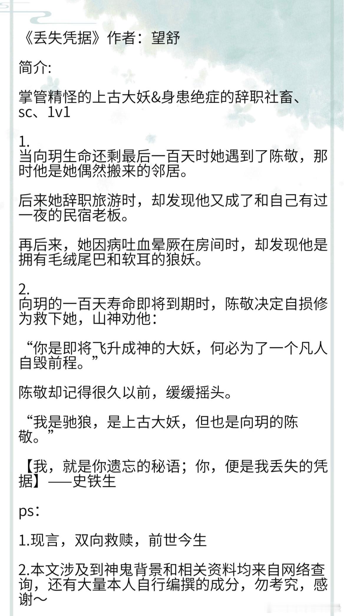 《丢失凭据》作者：望舒 掌管精怪的上古大妖&身患绝症的辞职社畜、sc、1v1  