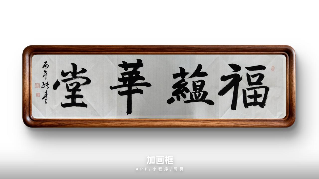 榜书楷书：福蕴华堂。豆包：得分：92分
✅章法已按“大小大小”拉开节奏，首字饱满
