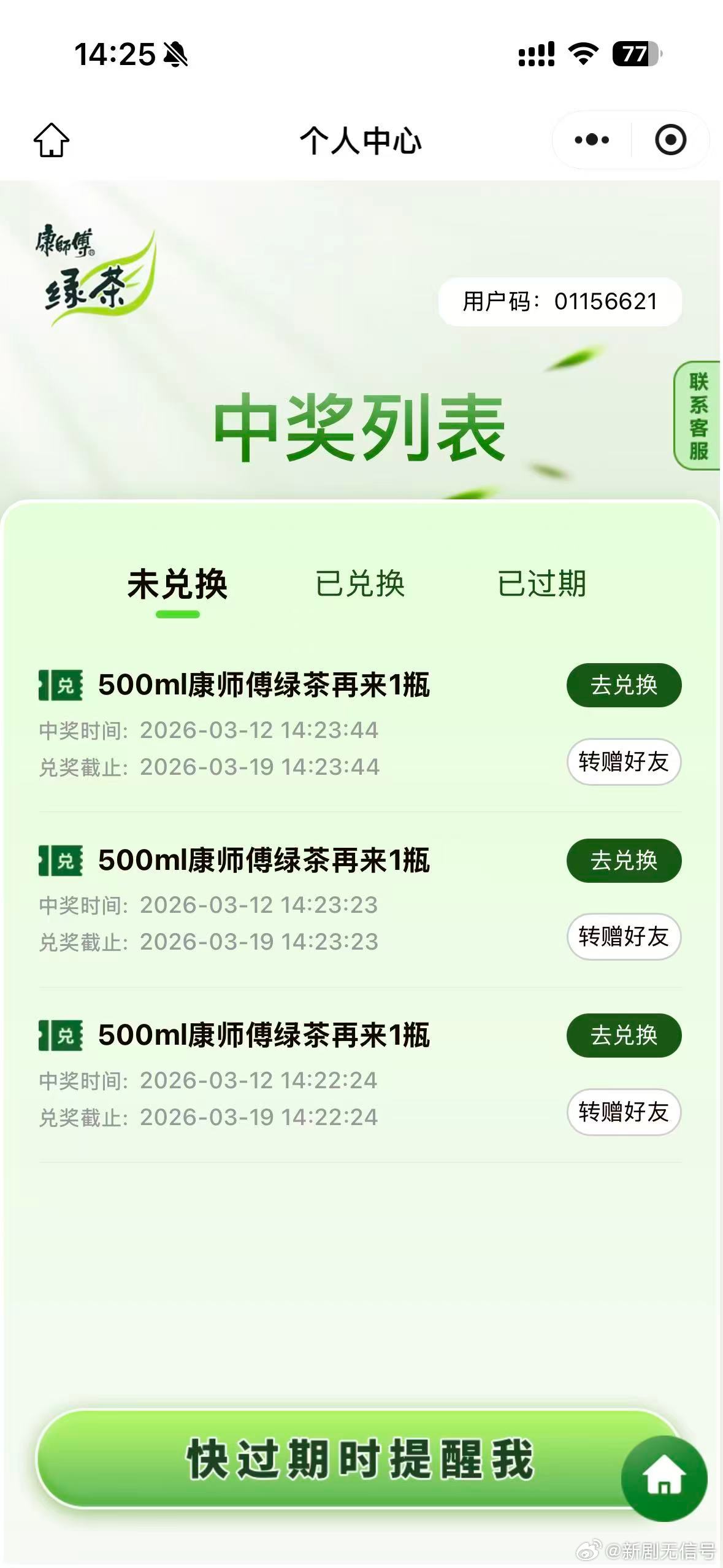 看到“再来一瓶”的活动就试了试，没想到真中了一瓶！感觉中奖率还可以，而且绿茶本身