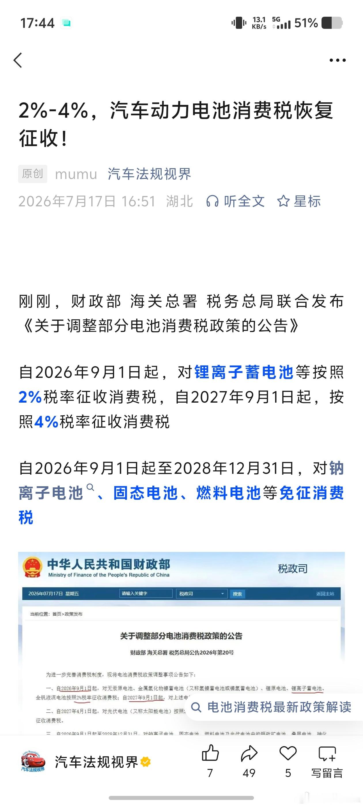 动力电池要征税了，2%起步。暂不清楚是在电芯段还是整包段征收，如果是前者倒还好，