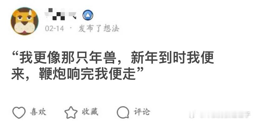 突然发现自己像极了年兽 ​​​