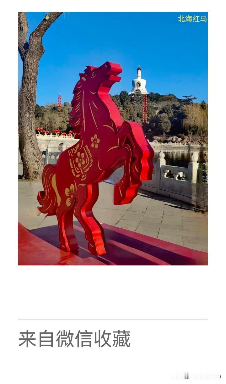 白塔浮春色，
红鬃沐暖风。
扬蹄欲越水，
嘶翠玉桥东。
2026.2.20