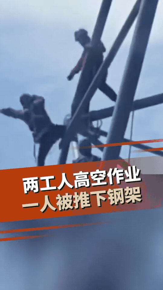 高空推人！拿别人的命当儿戏？
 
内蒙古高空施工现场，两名工人竟因琐事争执，一人