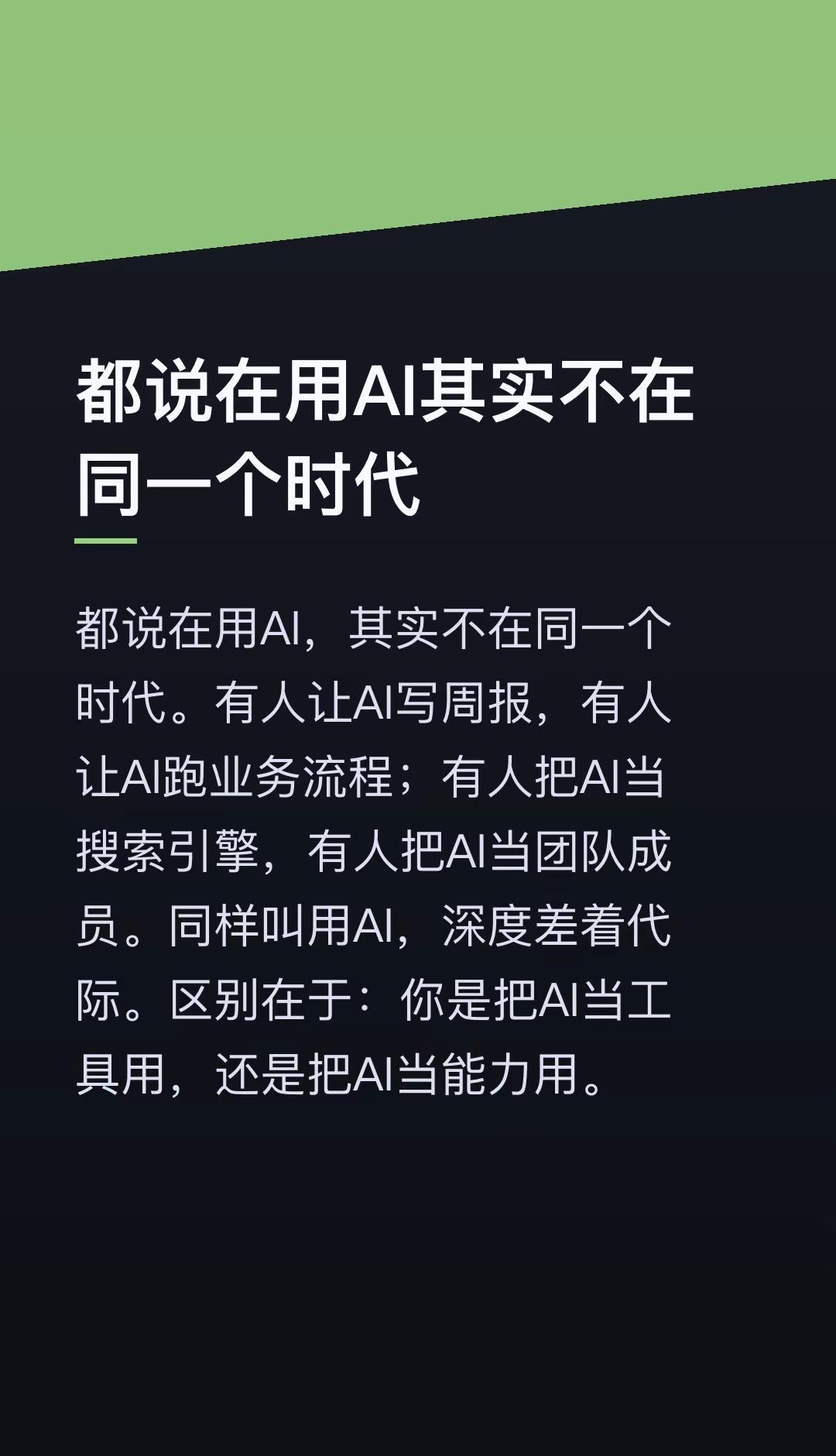 都说在用AI其实不在同一个时代。都说在用AI，其实不在同一个时代。有人让AI写周