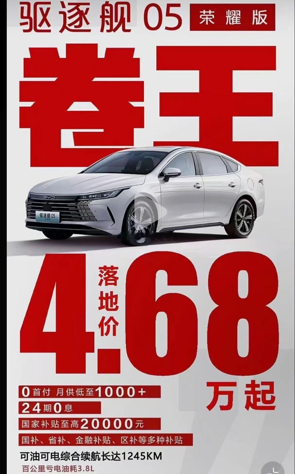 比亚迪驱逐舰05仅需4.68万~~~您不得着啊？？？ 