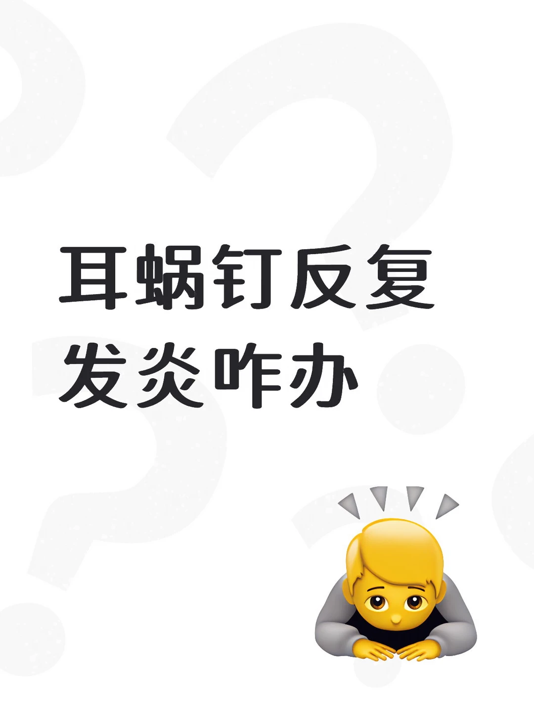 耳蜗钉又化脓了