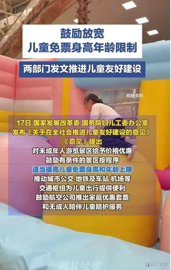 两部门发文鼓励景区放宽儿童免票身高年龄限制，这无疑是政策人性化的进步。但现实问题