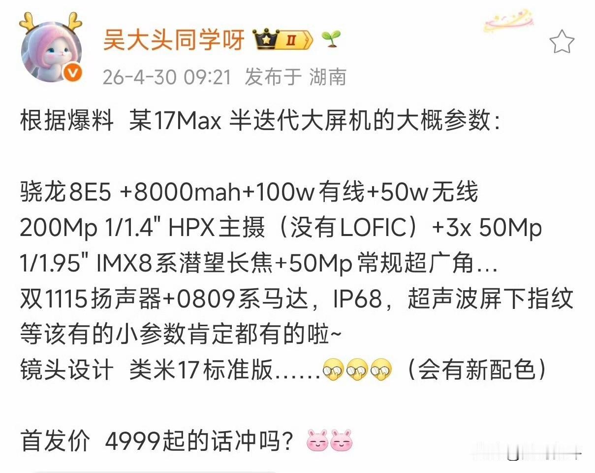 小米17max新机五月发布[思考]以下配置怎么样？整体影响和vivoX300s差