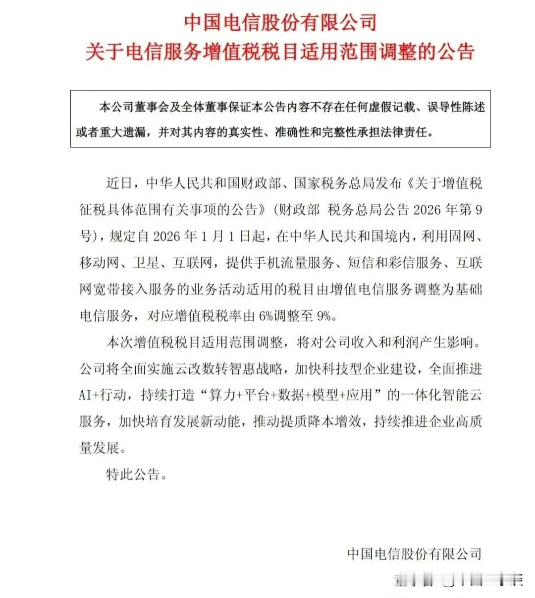 移动电信联通同时公告：电信服务增值税税目适用范围调整，业务服务税率由6%上调到9
